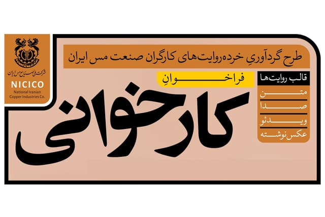 فراخوانِ «کارخوانی»؛ طرح گردآوری خردهروایتهای کارگران صنعت مس ایران