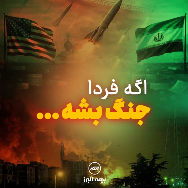 اگه فردا جنگ بشه اولین چیزی که نگرانش میشی چیه؟