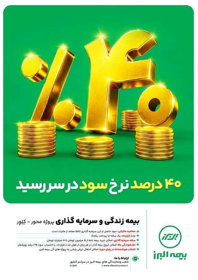 ابتکار بزرگ بیمه البرز برای تحقق شعار سال با بیمه های زندگی پروژه محور