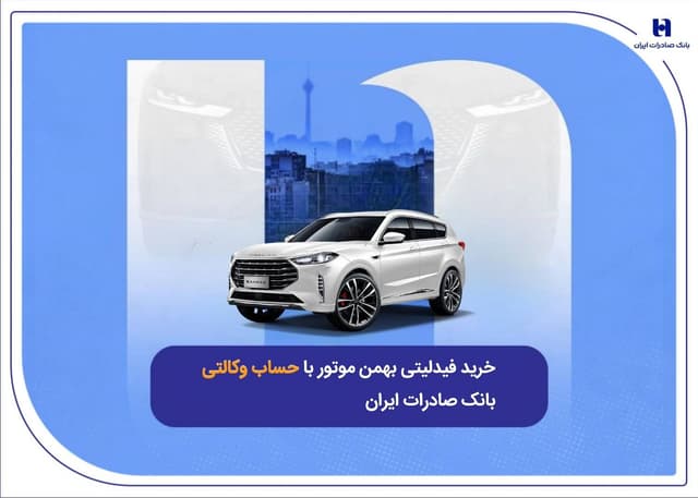 خرید فیدلیتی بهمن موتور با حساب وکالتی بانک صادرات ایران
