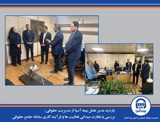 بررسی و نظارت میدانی فعالیت ها و فرآیند کاری سامانه جامع حقوقی
