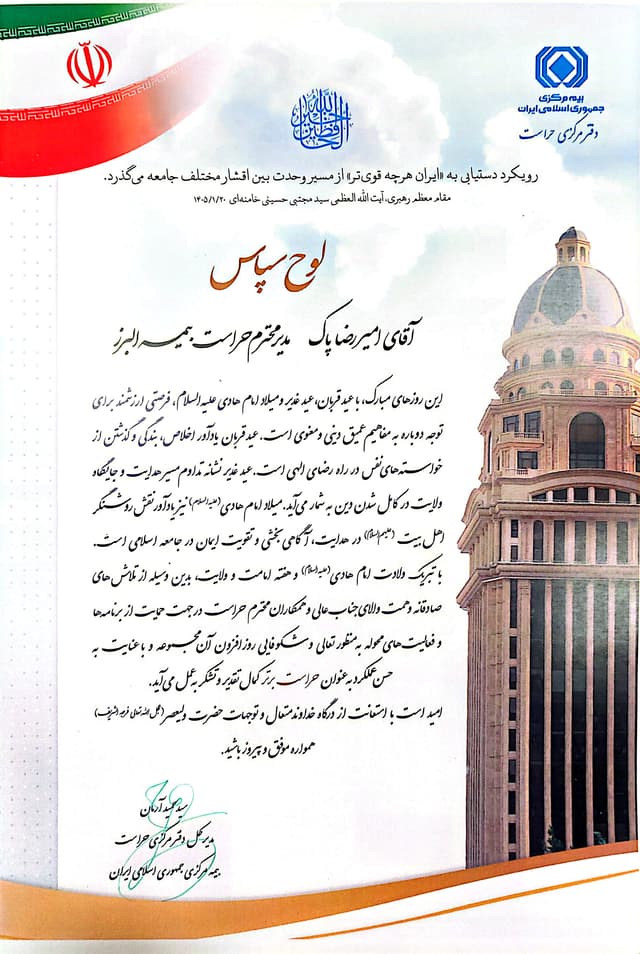 مدیریت حراست بیمه البرز رتبه برتر صنعت بیمه را از آن خود کرد