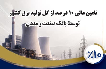 بانك صنعت و معدن 10 درصد از تولید برق كشور را تامین مالی كرده است