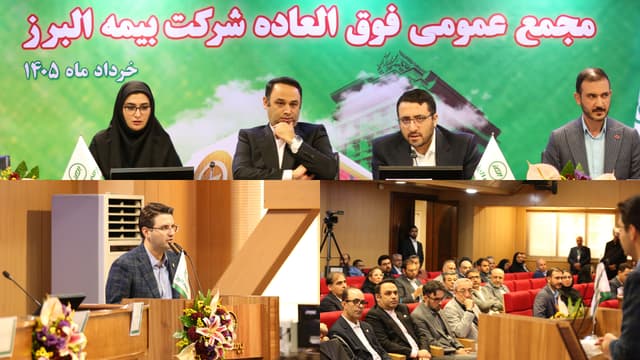 برنامه جهش 4 برابری سرمایه بیمه البرز تصویب شد/ ریل گذاری مجمع فوق العاده برای فتح قله 29 همتی