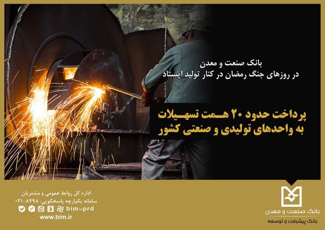 بانك صنعت و معدن در روزهای جنگ رمضان در كنار تولید ایستاد / پرداخت حدود ۲۰ همت تسهیلات