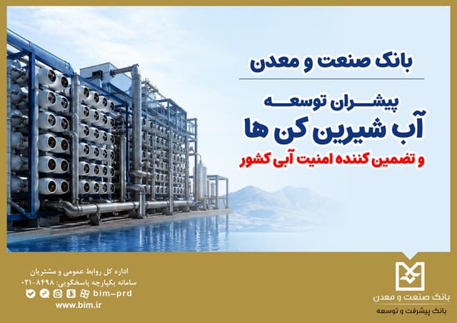 بانك صنعت و معدن؛ پیشران توسعه آبشیرینكنها و تضمینكننده امنیت آبی كشور