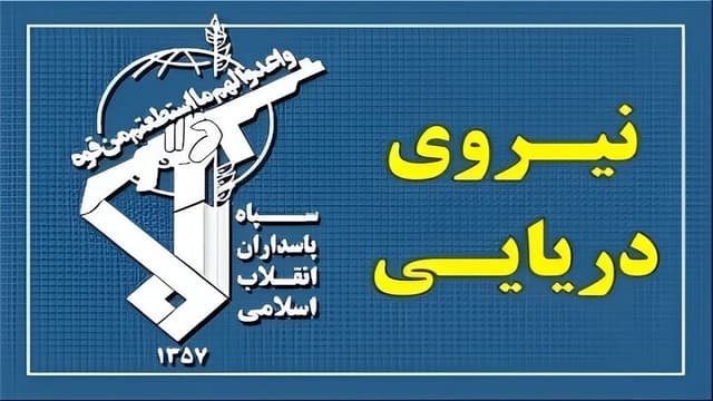 سپاه پاسداران: عبور ایمن از تنگۀ هرمز تنها از مسیرهای اعلامی ایران ممکن است