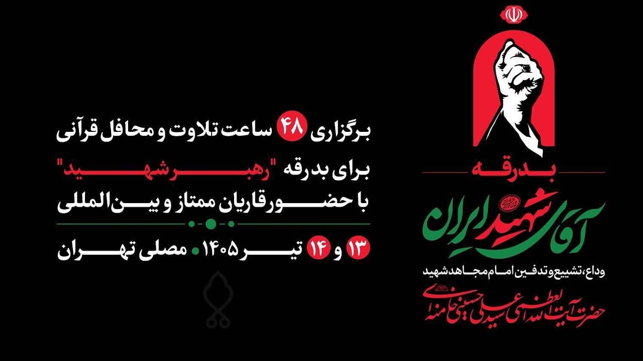 مصلی تهران میزبان ۴۸ ساعت تلاوت و محافل قرآنی برای بدرقه رهبر شهید