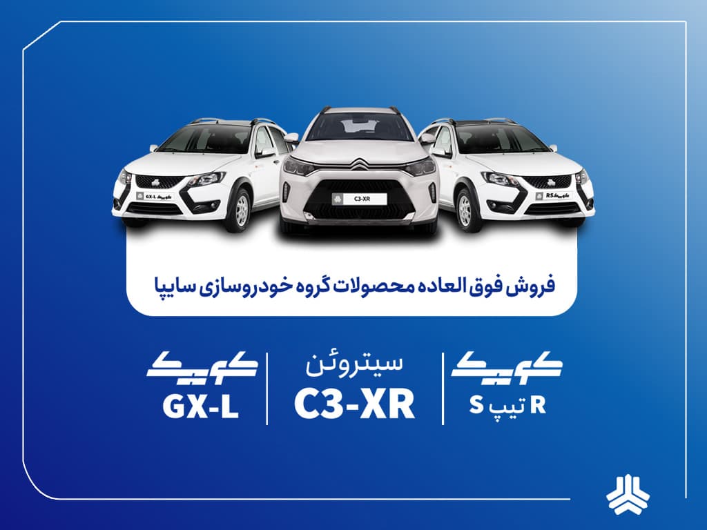 فروش فوقالعاده محصولات گروه سایپا از یکشنبه هفته آینده آغاز میشود + بخشنامه
