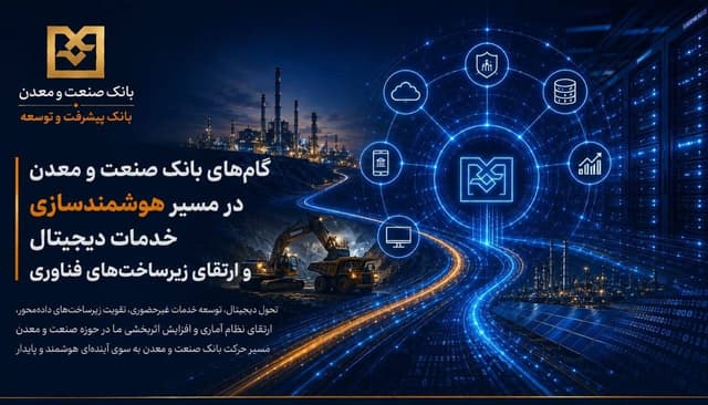 گامهای بانك صنعت و معدن در مسیر هوشمندسازی خدمات دیجیتال و ارتقای زیرساختهای فناوری