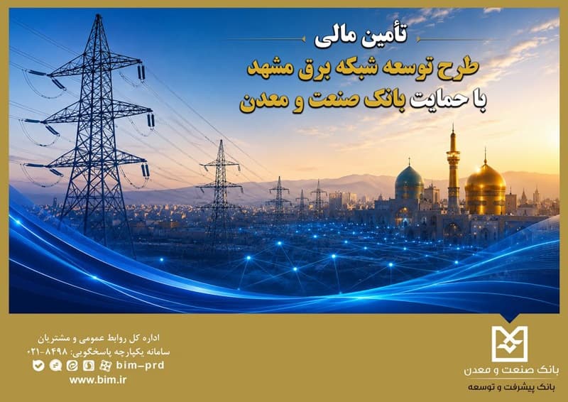 تأمین مالی طرح توسعه شبكه برق مشهد با حمایت بانك صنعت و معدن