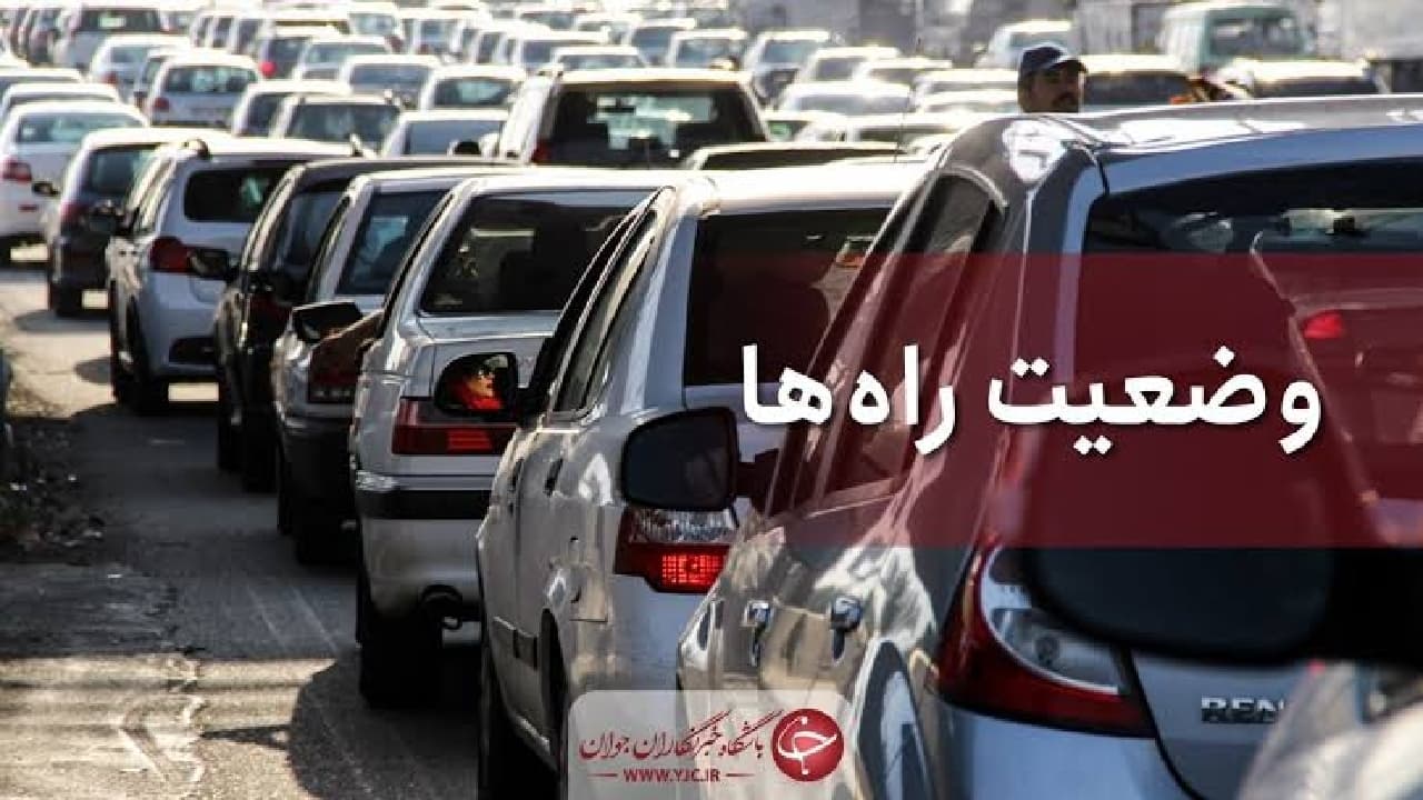 ترافیک سنگین در جاده چالوس، هراز و برخی محورهای منتهی به تهران