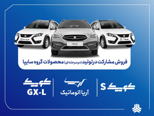 آغاز فروش مشارکت در تولید ۳ محصول گروه سایپا از هفته آینده + بخشنامه