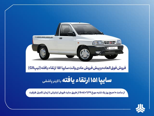 آغاز فروش فوقالعاده و پيشفروش عادی وانت سایپا۱۵۱ ارتقاءیافته از هفته آینده + بخشنامه