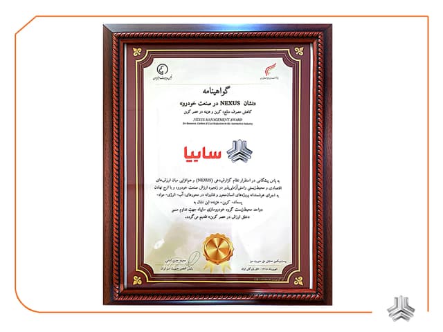 سایپا نشانNEXUS در صنعت خودرو را دریافت کرد