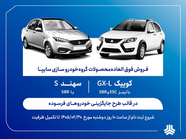 فروش فوقالعاده محصولات گروه سایپا از دوشنبه آغاز میشود + بخشنامه