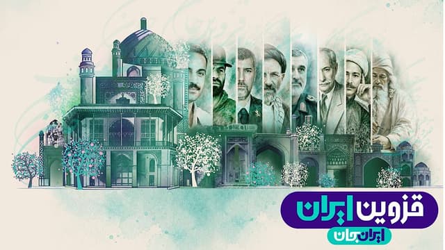 رضایت ۸۵ درصد مخاطبان از رویداد «ایران جان» در قزوین