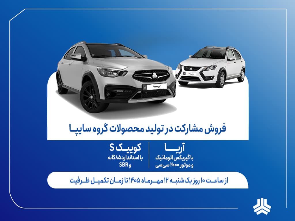 آغاز فروش مشارکت در تولید 2 محصول گروه سایپا از هفته آینده + بخشنامه