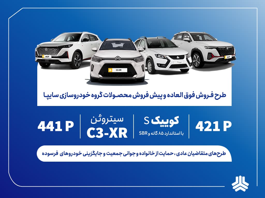 فروش فوقالعاده و پیشفروش محصولات گروه سایپا از امروز + بخشنامه