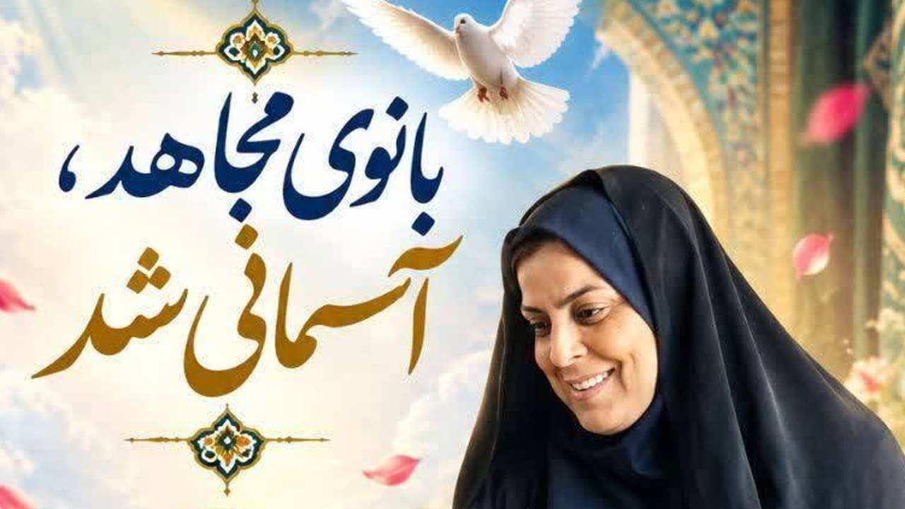شهیده افتخاری؛ بانویی که امنیت را در آرامش مردم میدید