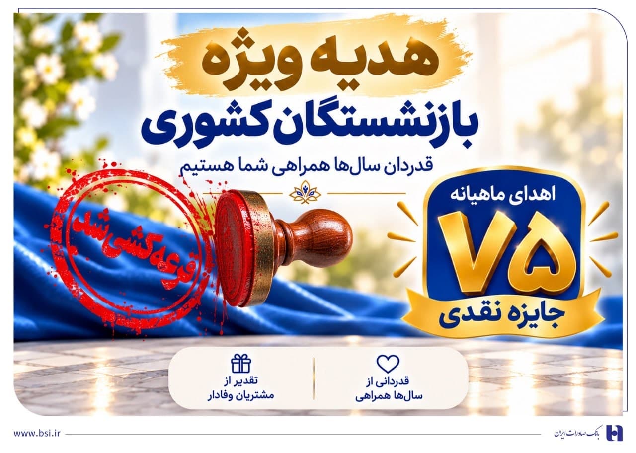 قرعهکشی جشنواره سرمایههای ماندگار بانک صادرات ایران برگزار شد + اسامی برندگان مرحله نخست