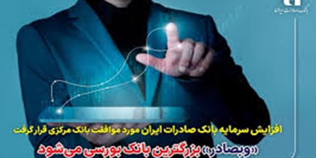«وبصادر» بزرگترین بانک بورسی میشود