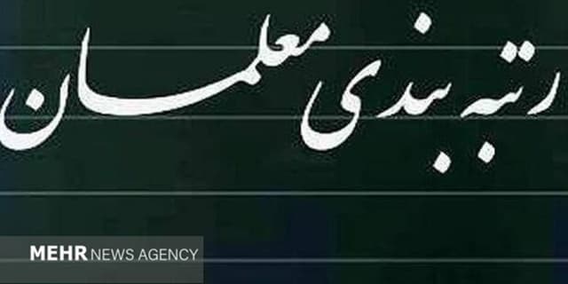 جزییاتی جدید در خصوص رتبه بندی معلمان