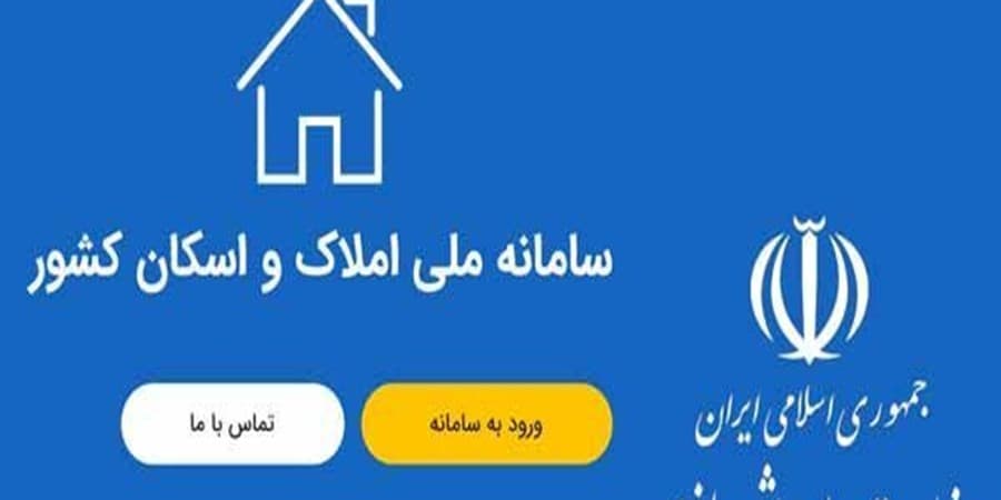 سامانه املاک و اسکان وظیفه اصلی شناسایی سکونتگاههای افراد را دارد