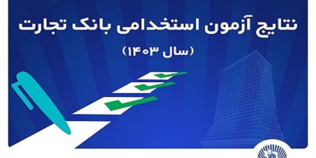 اعلام اسامی پذیرفتهشدگان آزمون استخدامی بانک تجارت