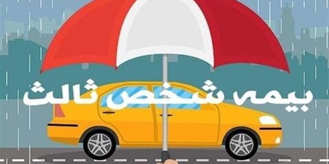 جرایم بیمه شخص ثالث بخشیده میشود