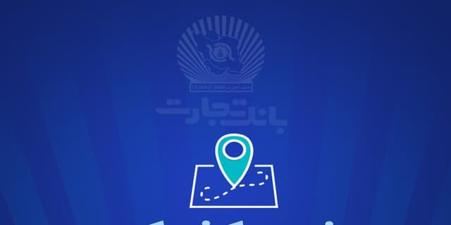خدمترسانی بانک تجارت برای روز سه شنبه ۲7 آذر توسط شعب کشیک