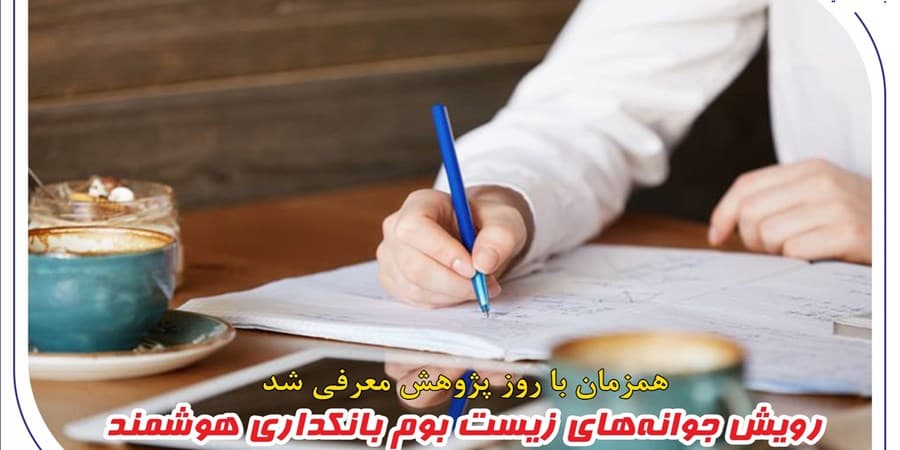 رویش جوانههای زیست بوم بانکداری هوشمند در بانک صادرات ایران