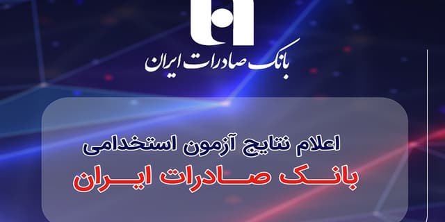 اعلام نتایج آزمون استخدامی بانک صادرات ایران