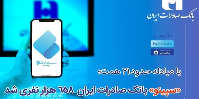 سپینو بانک صادرات ایران 658 هزار نفری شد
