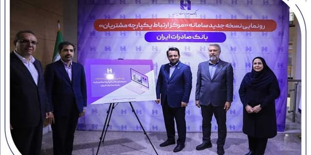 رونمایی از سامانه جدید مرکز ارتباط یکپارچه با مشتریان بانک صادرات ایران