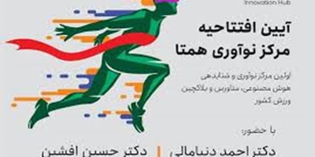 افتتاح نخستین مرکز هوش مصنوعی ورزش کشور در دانشگاه شریف