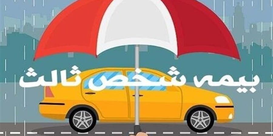 بیمه شخص ثالث هفته آینده گران میشود