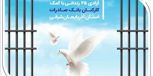آزادی 25 زندانی با کمک کارکنان بانک صادرات استان آذربایجانشرقی