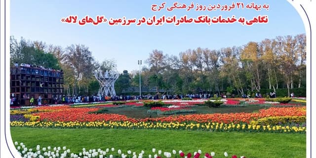 نگاهی به خدمات بانک صادرات ایران در سرزمین «گلهای لاله»