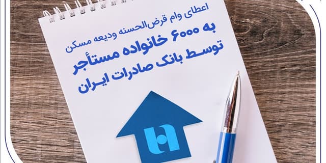 اعطای وام قرضالحسنه ودیعه مسکن به 6000 خانواده مستأجر توسط بانک صادرات ایران