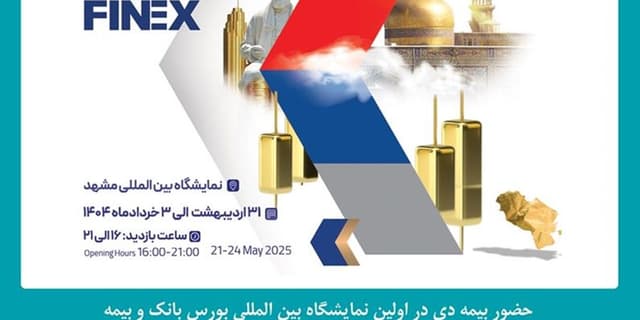 حضور شرکت بیمه دی در نمایشگاه بین المللی بورس، بانک و بیمه مشهد