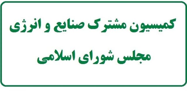 هدف از تشکیل کمیسیون مشترک صنایع و انرژی چیست؟