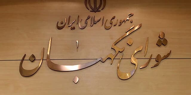 بررسی لایحه نظام جامع باشگاهداری در مجمع مشورتی حقوقی شورای نگهبان