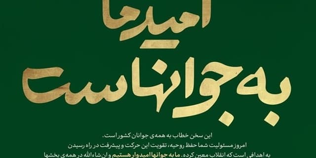 جوانان کانون «مقاومت ملی» در برابر فشار دشمن برای «تغییر هویتی» ایران